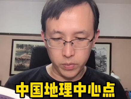 孩子问我中国的地理中心点在哪里,我来给他上一课。#地理 #轻知识计划 #家庭教育