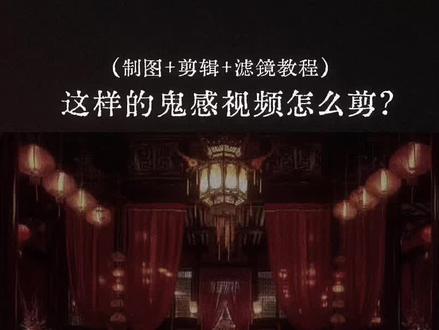 第一次剪教程,如果有不清楚的地方可以评论问我呀(≧∇≦)#剪辑教程 #滤镜教程#纸嫁衣#杰个感觉 #会火