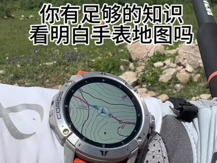 你有足够的知识,看明白手表地图吗?#运动手表 #户外 #运动装备 #越野 #高驰