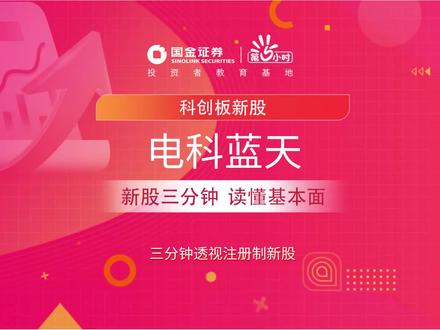 三分钟透视科创板新股:电科蓝天