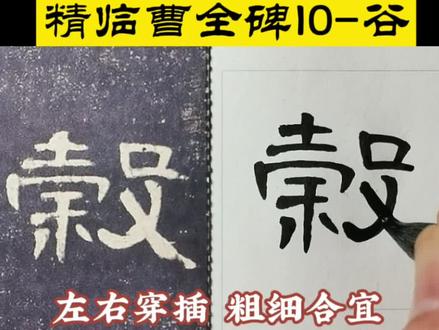 精临讲解曹全碑10-谷。#书法 #书法教学 #传统文化