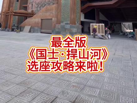 最新《国士·捍山河》选座攻略来啦!!!赶紧收藏保存,别到时候找不到座位,演出提前40分钟检票,尽量早去找座位!里面共有4个卫生间3个母婴室!还有无障碍通道!有需要无障碍座椅的一定一定要早去哦!!!有什么问题可以直接评论或者联系我,直播间里直接买票选座哦!!#琅琊古城 #春节 #寒假 #临沂