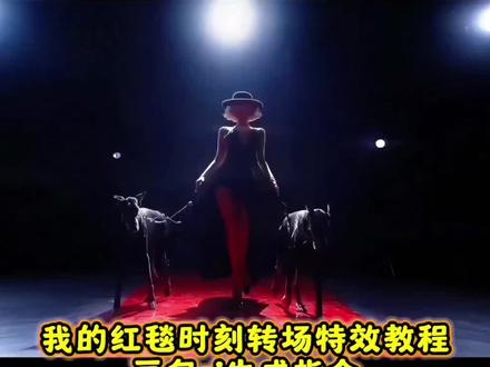 我的红毯时刻转场特效教程 豆包ai生成指令#豆包ai #豆包P图已经nextlevel了 #年度总结之我的红毯时刻 #红毯转场 #我的红毯时刻
我的红毯时刻转场指令 我的红毯时刻变装特效教程 布鲁斯走红毯造型 我的红毯时刻ai生成指令 我的红毯时刻转场特效 我的红毯时刻特效 我的红毯时刻ai转场 我的红毯时刻怎么拍 用的红毯时刻转场赛博子 我的红毯时刻转场技巧 ai转场特效 红毯变装转场 红毯转场特效教程 豆包p图指令