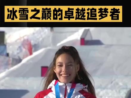 #dou上热门#谷爱凌#热搜#滑雪#冠军 谷爱凌是中国自由式滑雪运动员。2022年北京冬奥会,她夺得女子大跳台与U型场地技巧两枚金牌,及坡面障碍技巧银牌,成为首位单届冬奥获三枚奖牌的滑雪运动员。她还多次获得世锦赛冠军和世界杯冠军。