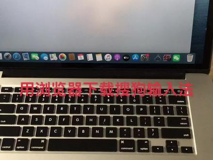 用浏览器下载搜狗输入法#笔记本电脑 #macbookpro