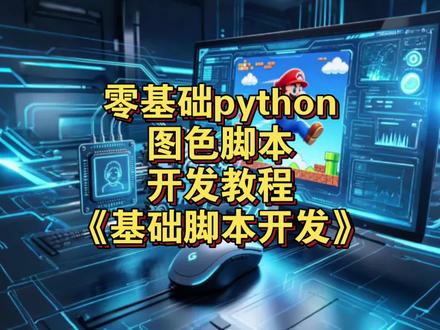 零基础python图色开发教程《基础脚本开发》 #python #游戏脚本 #自动化 #编程入门 #干货分享