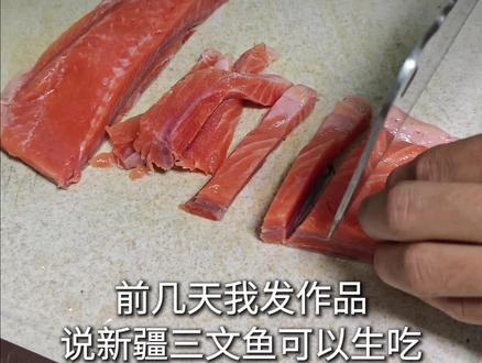 新疆三文鱼能不能生吃?#健康饮食 #科学饮食 #新疆三文鱼 #三文鱼