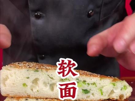 软面葱花饼 一斤面八两水,外脆里软又蓬松的软面葱花饼该如何制作呢?今天杨师傅教你!#葱花饼 #软面葱花饼 #一斤面八两水 #传统手工美食 #秦汉轩小吃培训