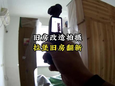 旧房翻新改造怎么拍短视频?
#柳州短视频拍摄 #柳州短视频剪辑 #柳州短视频运营 #旧房改造 #旧房改造翻新