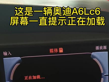 奥迪大众全系,配备J794主机。屏幕提示正在加载,正在初始化,不可以播放多媒体。都可以维修。,当场拿捏此故障。专业不贵,服务到位。有需要保养维修的请联系我~#奥迪提示正在加载#奥迪主机维修#奥迪主机黑屏维修
