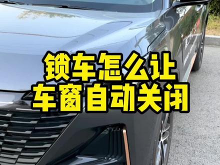 有了这个功能,再也不用担心下雨天忘记关闭车窗和天窗了#每天一个用车知识 #第二代cs55plus #抖音汽车