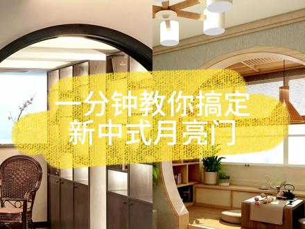 🌟【怎样快速搞定新中式的月亮门呢?一分钟就能解决!】🌟 #酷家乐 #设计 #设计分享 #教程 #新中式 #月亮门 ##设计师日常 #建模