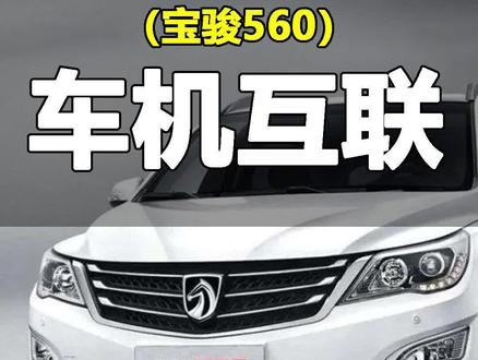 宝骏560手机互联730汽车导航hdmi苹果映射无线车载同屏器#宝骏560 #无线投屏