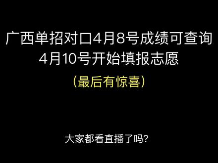 26广西单招对口广西单招对口成绩公布时间 官方消息!广西招生考试院联合广西电视台公布单招对口考试内容,4月8号也就是明天单招对口成绩公布,4月10号开始填报志愿,成绩公布到志愿填报仅两天时间,同学们一定要提前做好准备#广西单招对口成绩查询 #广西单招 #广西对口 #广西单招对口志愿填报 #志愿填报小程序