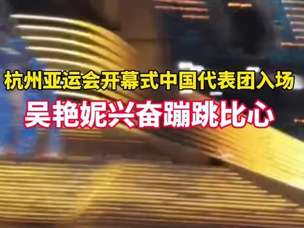 中国代表团入场!吴艳妮兴奋蹦跳比心!#杭州亚运会 #杭州