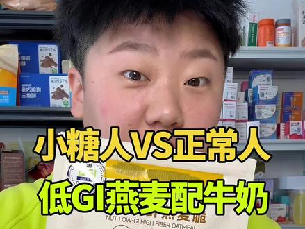控糖期能喝牛奶泡燕麦吗? 干湿分离的重要性体现的淋漓尽致,很多新糖友早餐都是这么吃的😨看来还是得格外注意啊#控糖