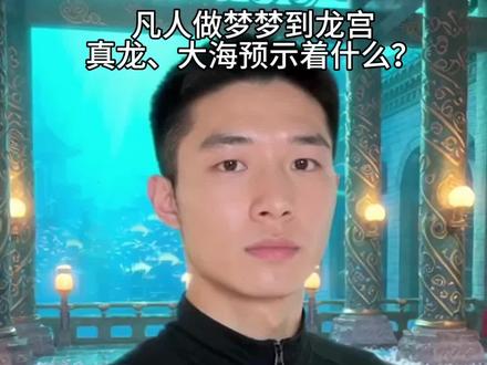 凡人做梦梦到龙宫、真龙、大海预示着什么?
声明:内容均为艺术创作,无封建迷信~
#民俗文化 #传统文化#神话传说 #龙宫 #东海龙宫