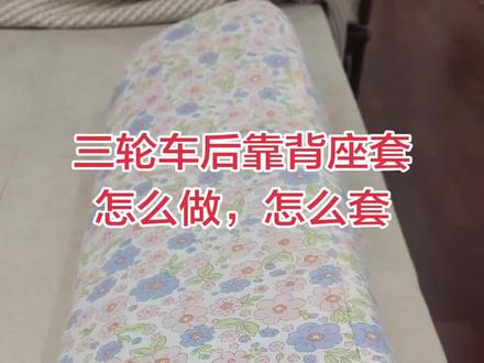 三轮车后靠背座套怎么做,怎么装?#做手工我是认真的 #三轮车座套 #台铃三轮车 #小三轮的快乐