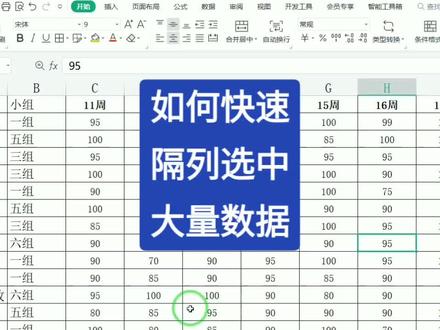 如何快速隔列选中大量的数据#office办公技巧 #excel技巧 #办公技巧 #玩转office #excel