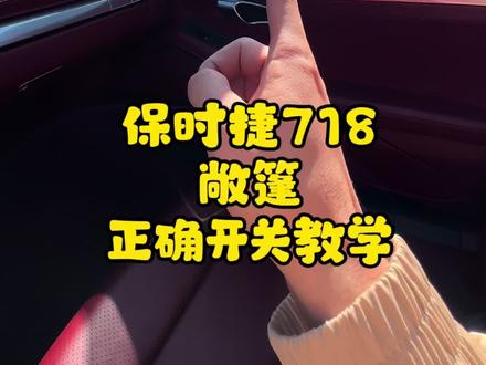 718敞篷怎么正确开关 #保时捷718 #718 #保时捷 #718保时捷 #保时捷二手车