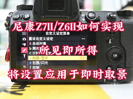 尼康Z7II/Z6II如何实现
所见即所得
将设置应用于即时取景
关注达欣兴象,很多实用功能用最简洁的方法分享给您,记得关注、点赞、收藏,您的鼓励是我们前进的动力。
#所见即所得#正确曝光#高效拍摄#尼康Z7II#尼康Z6II@尼康中国 @尼康趣发现