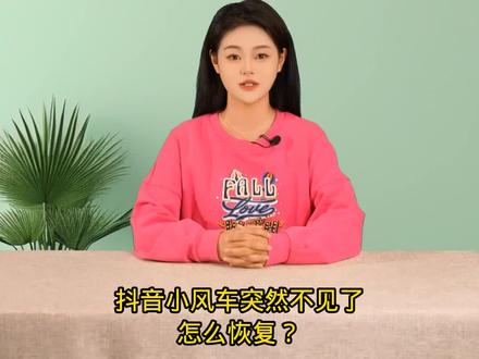 抖音小风车突然不见了怎么恢复?抖音里的小风车突然用不了了,直播间挂载不上去,这是什么原因导致的呢?小风车其实就是高级在线预约,有以下4种原因会导致小风车不能使用,第一,收到企业号权益暂停通知,包含小风车等权益会被暂停使用。等到解封日期后即可使用。第二,绑定抖店,抖音升级为店铺账号,会导致首页联系电话、高级预约不能使用。需要关闭抖店,解绑店铺账号才能使用。第三,系统提示必须投放200元dou+才能获得企业号权益。第四,抖音号属于房产行业,登录提示企业号房产后台已关闭,需要迁移到巨好房获取相关权益。#小风车 #抖音小风车 #抖音小风车为何挂不上 #抖音小风车不见了 #抖音小风车开通
