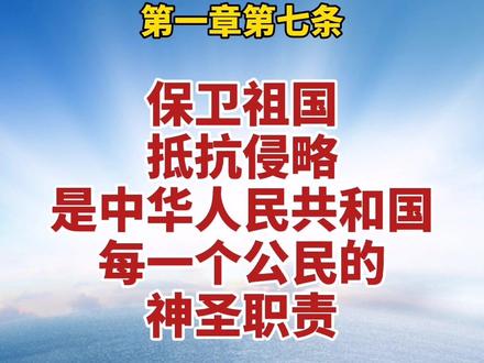 《中华人民共和国国防法》保卫祖国、抵抗侵略是中华人民共和国每一个公民的神圣职责。 #保卫祖国 @抖音小助手