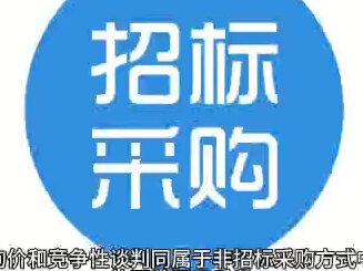 询价采购和竞争性谈判的区别#采购
