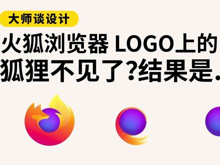 火狐浏览器LOGO上的狐狸不见了?结果是…… 你喜欢这只狐狸的设计吗?欢迎评论区聊聊
#热门 #火狐浏览器 #吉祥物 #LOGO #狐狸