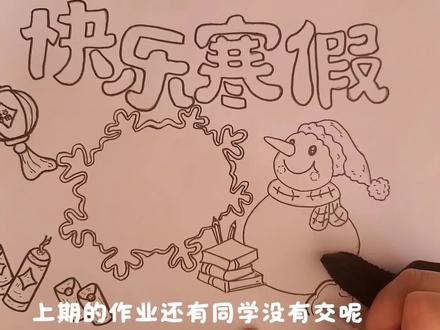 2026快乐寒假手抄报主题画,绘画教程,小学生手抄报。#快乐寒假手抄报 #快乐寒假绘画 #寒假手抄报 #绘画教程 #小学生手抄报