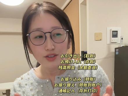 #日本生活
#日本银行卡
跨行也是很麻烦的、所以尽量转账的时候转你有的卡、窗口手续费880日元、40元左右?ATM550日元。
这是日本ATM机器的各个项目名称的中文、截图保存、你肯定用的到。
お引き出し(取款)
お預け入れ(存款)
残高照会(余额查询)
お振り込み(转账)
お振り替え(转账到账户)
通帳記入(存折打印)
税金・各種料金の払込(缴纳税金及各类费用)
定期預金(定期存款)
👇重点👇
その他のお取り引き
(暗証番号変更/利用限度額変更/カードローン/クレジットカードなど)
(其他业务:修改密码/限额变更/卡贷/信用卡等)