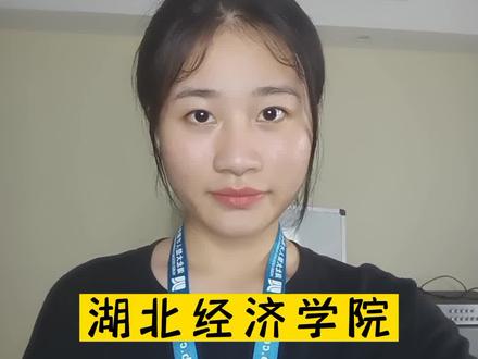 湖北经济学院财经高等研究院招聘教学管理人员1名啦!#校招 #教育 #职场 #招聘 #大楚人才网