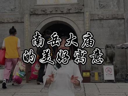 南岳大庙这些知识你们都知道吗?你们有摸过吗?#南岳衡山导游二姑娘 #导游二姑娘 #二姑娘旅游