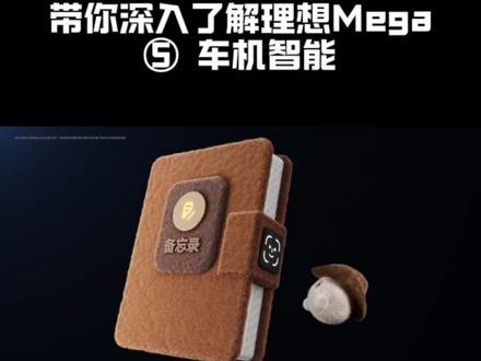 带你深入了解理想Mega:⑤车机智能
#理想mega #理想megahome #mega #megahome #livis