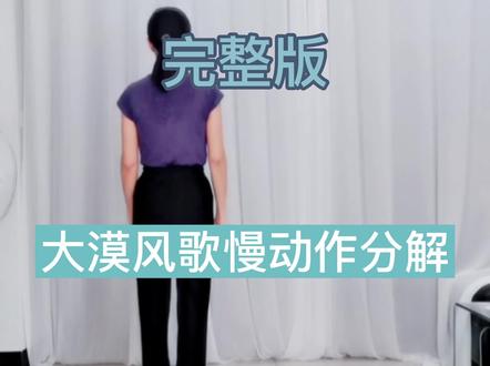 这几天忙,晚上编辑这个视频没有出去,大漠风歌完整版慢动作分解#🔥曳步舞🔥