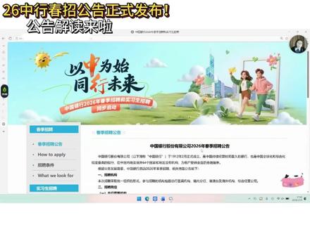 最新!2026中国银行春招公告发布啦,一起来看公告解读#中国银行 #中国银行春招 #中国银行春招公告 #银行春招 #应届生求职