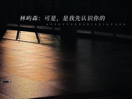 你不许道歉!#骄阳似我 #林屿森 #聂曦光 #广播剧 #猫耳FM