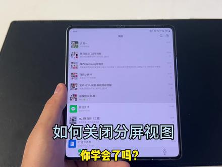 #你所不知道的三星实用小技巧
三星手机如何关闭分屏视图
#三星第五代折叠屏 #Fold5使用技巧 @✨天音通信满天星✨