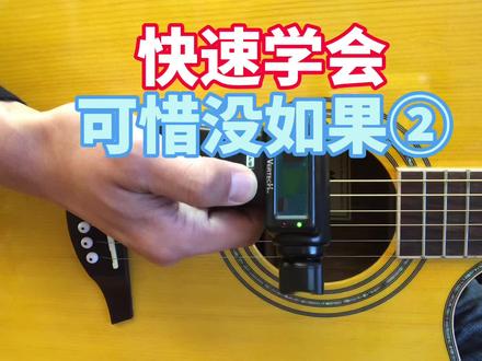 快速学会《可惜没如果》#可惜没如果吉他谱 #吉他教学 #自学吉他 @DOU+小助手