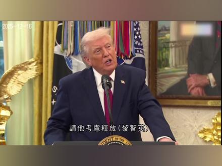 无线新闻:特朗普回应黎智英案2025-12-16