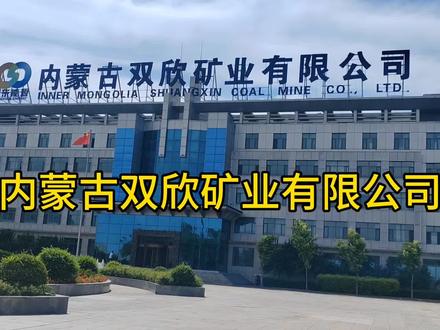 内蒙古双欣矿业有限公司#煤矿