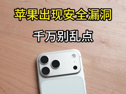 苹果出现安全漏洞,升级系统要选对