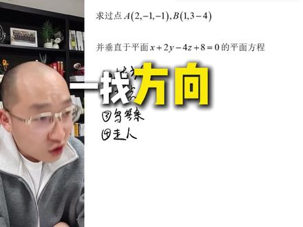 高数不高,一分钟解决高数 高数下,平面怎么求?空间向量与解析几何到底怎么学?#高数#高数刘赫#大学#期末考试