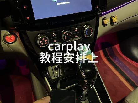 carplay教程来咯