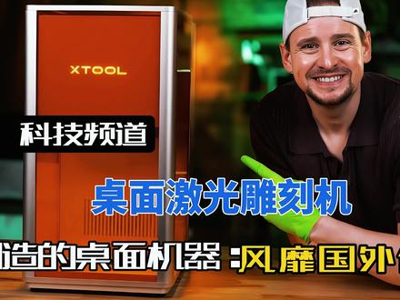 中国深圳造的桌面激光雕刻机,年入25亿,疯狂收割欧美创客圈! 把“工业巨兽”塞进你家书房!这家中国公司,正在欧美人的车库里印钞,成立不到4年,年入25亿,97%收入来自海外——它不是在做生意,是在输出“造物权”!#xtool激光雕刻机 #桌面雕刻机 #创客圈 #diy #科技改变生活 @抖音小助手 @抖音热点