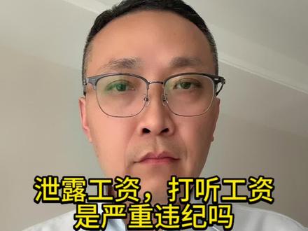 泄露工资,打听工资是严重违纪吗 #劳动法