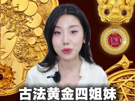 老铺 君佩 琳朝 宝兰🆚一篇看懂谁保值【含克价对比】 想看君佩、琳朝更多细节的朋友请蹲下期~
古法黄金四姐妹——老铺、君佩、琳朝、寶蘭,千万不要随便跟风!
谁更保值❓款式怎么选❓品牌克价要多少❓
奢侈品管理+留英珠宝双硕士 👉🏻 Lyn金金
今天用我的【三问模型】帮你拆清楚,四姐妹的底层逻辑,告诉你保值该选谁。
不管你是想tou资、懂热点、还是看趋势,看完这条,立马领先九成的人。#古法黄金 #老铺黄金 #君佩珠宝 #琳朝 #黄金珠宝