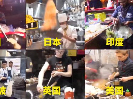 不同国家的厨师颠勺,各有千秋,中国颠勺速度精湛无比。