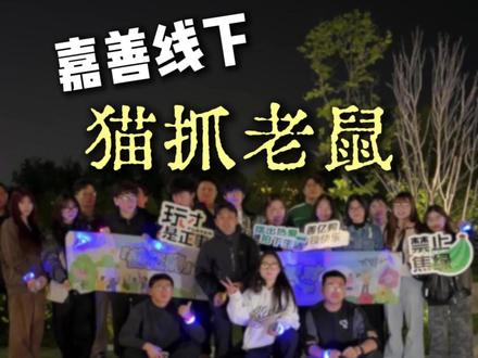 「猫鼠大战」线下局圆满收官!现场跑疯了😂
📍嘉善云湖公园
❗️老玩家福利:上次参与「逃离计划」的小伙伴,本次免费!
🐱玩法回顾:
真人版城市躲猫猫!抽汤姆/杰瑞→戴荧光手环→高德共享位置→5分钟躲藏→开抓!
全程狂奔、绕湖偷袭、结伴逃命,笑到肚子疼~
🏆猫王(抓鼠最多)& 鼠王(从未被抓)
都有专属奖品🎁
😆社恐友好?完全不用社交,跟着跑就完事!
解压+出汗+认识新朋友,下次开战别错过~
#嘉善周末 #猫鼠大战 #真人躲猫猫 #解压局