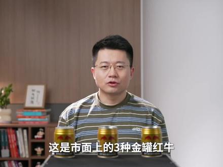 你手上喝的红牛叫什么饮料? #红牛 #功能饮料 #商业 #运动 #知识领航者